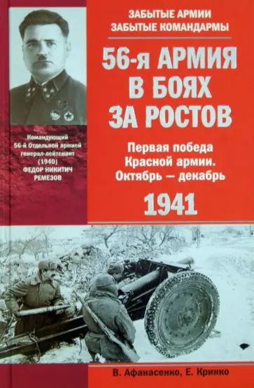 Афанасенко, Кринко - 56-я армия в боях за Ростов. Первая победа Красной армии. Октябрь - декабрь 1941 Афанасенко, Кринко - 56-я армия в боях за Ростов. Первая победа Красной армии. Октябрь - декабрь 1941 обложка книги