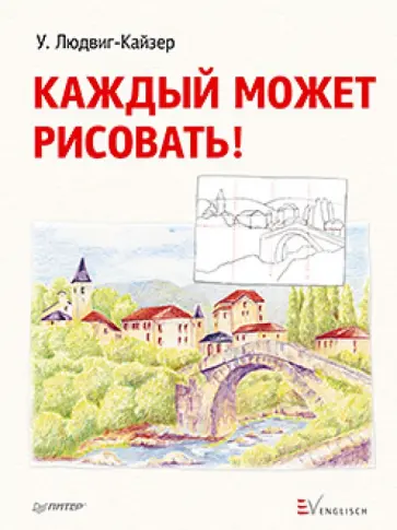 Уте Людвиг-Кайзер - Каждый может рисовать! обложка книги