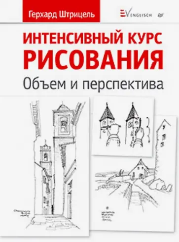 Герхард Штрицель - Интенсивный курс рисования. Объем и перспектива Герхард Штрицель - Интенсивный курс рисования. Объем и перспектива обложка книги