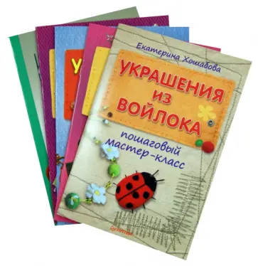 Смирнова, Хошабова - Комплект книг: Игрушки из шерсти, Украшения из войлока, Альбомы своими руками Смирнова, Хошабова - Комплект книг: Игрушки из шерсти, Украшения из войлока, Альбомы своими руками обложка книги