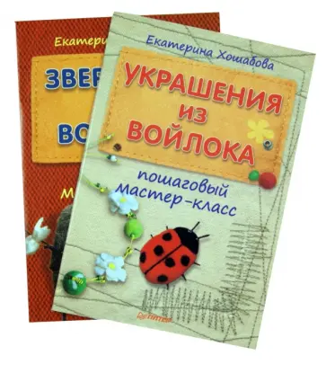 Екатерина Хошабова - Комплект: Украшения из войлока: пошаговый мастер-класс + Зверюшки из войлока. Пошаговый мастер-класс Екатерина Хошабова - Комплект: Украшения из войлока: пошаговый мастер-класс + Зверюшки из войлока. Пошаговый мастер-класс обложка книги