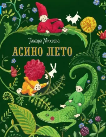 Тамара Михеева - Асино лето Тамара Михеева - Асино лето обложка книги