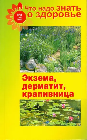 Что надо знать о здоровье. №8(30)2013. Экзема, дерматит, крапивница обложка книги