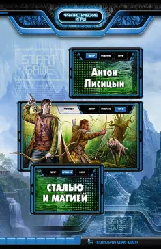 Антон Лисицын - Сталью и магией обложка книги