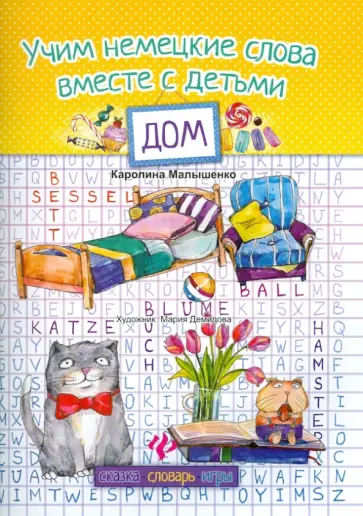 Каролина Малышенко - Учим немецкие слова вместе с детьми. Дом обложка книги
