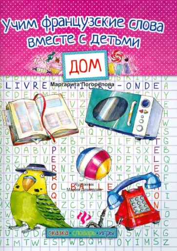 Маргарита Погорелова - Учим французские слова вместе с детьми. Дом Маргарита Погорелова - Учим французские слова вместе с детьми. Дом обложка книги