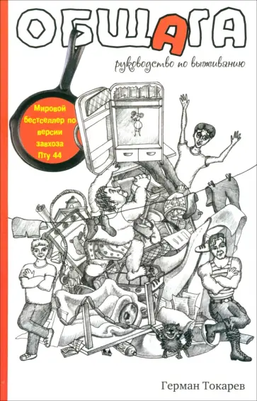 Герман Токарев - Общага. Руководство по выживанию обложка книги