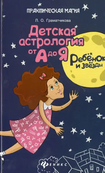 Лариса Граматчикова - Ребенок и звезды. Детская астрология от А до Я обложка книги