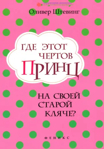 Оливер Штевинг - Где этот чертов принц на своей старой кляче? обложка книги