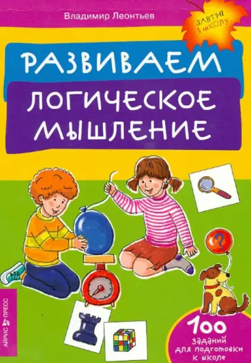 Владимир Леонтьев - Развиваем логическое мышление Владимир Леонтьев - Развиваем логическое мышление обложка книги