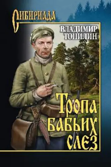 Владимир Топилин - Тропа бабьих слез обложка книги