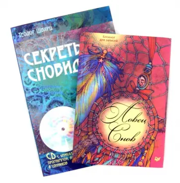 Шварц, Гусева - Комплект: Секреты сновидений (+CD) + Ловец снов. Блокнот для записей обложка книги