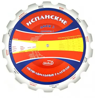 Испанские неправильные глаголы. Методическое пособие. Диск 2 Испанские неправильные глаголы. Методическое пособие. Диск 2 обложка книги