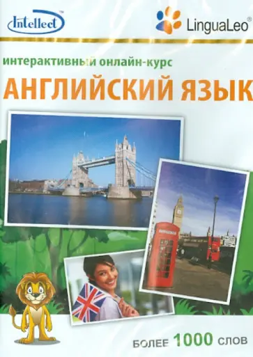 Английский язык. Интерактивный онлайн-курс. Более 1 000 слов (CD) Английский язык. Интерактивный онлайн-курс. Более 1 000 слов (CD) обложка книги