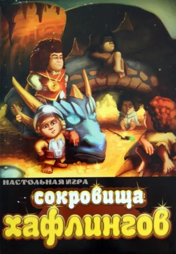 Сокровища хафлингов. Настольная игра обложка книги