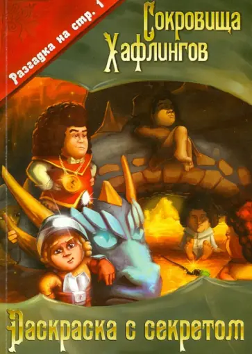 Сокровища Хафлингов. Раскраска с секретом обложка книги