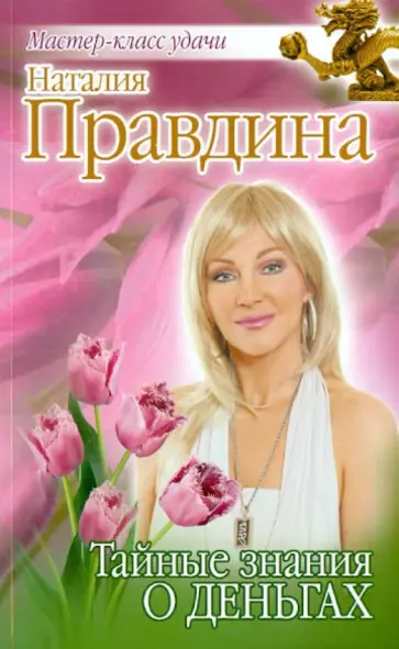 Наталия Правдина - Тайные знания о деньгах обложка книги