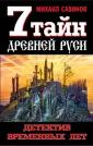 Все было не так! Как перевирают историю