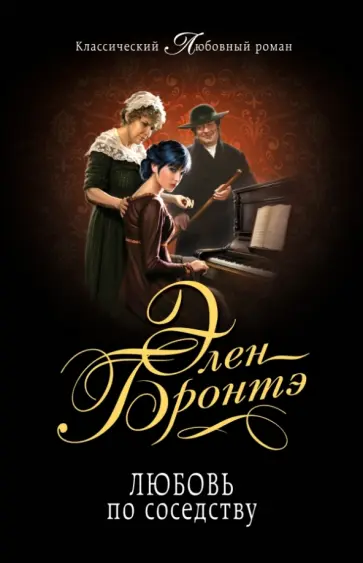 Элен Бронтэ - Любовь по соседству обложка книги