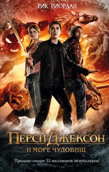 Рик Риордан - Перси Джексон и море Чудовищ обложка книги