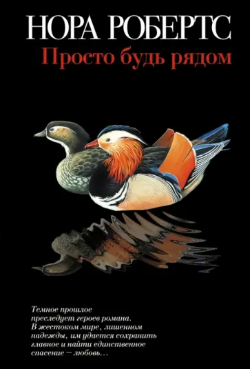 Нора Робертс - Просто будь рядом обложка книги