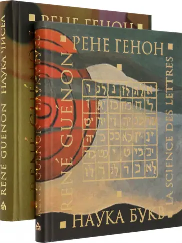 Рене Генон - Наука чисел. Наука букв. Комплект из 2-х книг Рене Генон - Наука чисел. Наука букв. Комплект из 2-х книг обложка книги