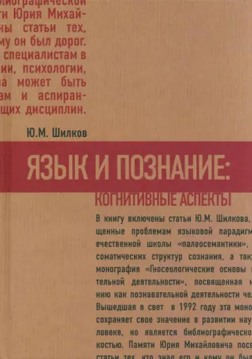 Юрий Шилков - Язык и познание. Когнитивные аспекты Юрий Шилков - Язык и познание. Когнитивные аспекты обложка книги