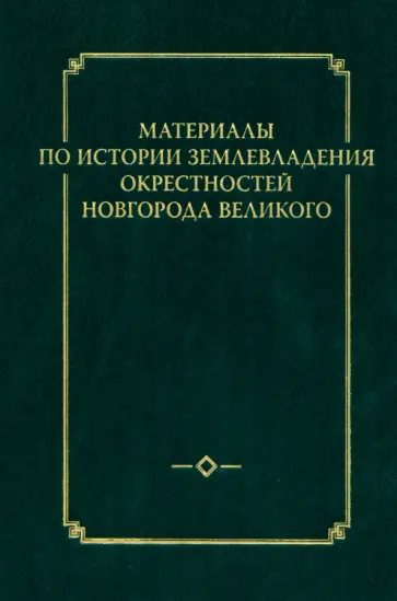 Материалы по истории землевладения окрестностей Новгорода Великого. Выпуск 1 обложка книги