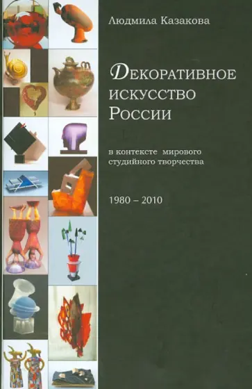 Людмила Казакова - Декоративное искусство России в контексте мирового студийного творчества обложка книги