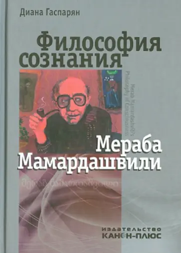 Диана Гаспарян - Философия сознания Мераба Мамардашвили обложка книги