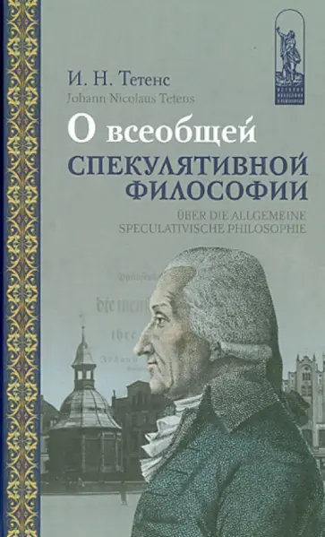 И. Тетенс - О всеобщей спекулятивной философии И. Тетенс - О всеобщей спекулятивной философии обложка книги