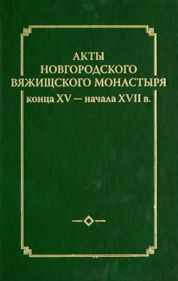 Акты новгородского Вяжицкого монастыря конца XV - начала XVII в. Выпуск 2 (+CD) обложка книги