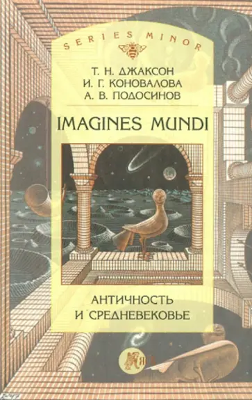 Джаксон, Коновалова - Imagines mundi. Античность и средневековье Джаксон, Коновалова - Imagines mundi. Античность и средневековье обложка книги