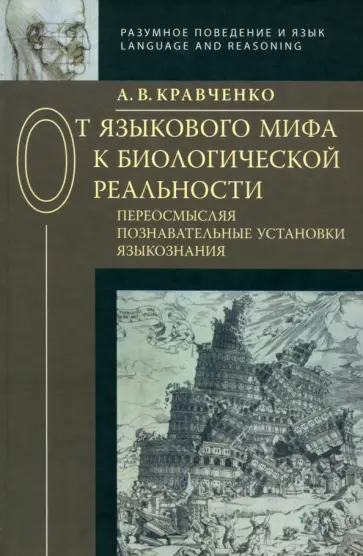 Алексей Кравченко - От языкового мифа к биологической реальности. Переосмысляя познавательные установки языкознания обложка книги