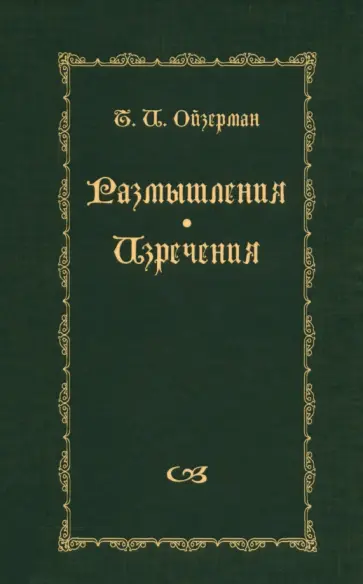 Теодор Ойзерман - Размышления. Изречения обложка книги