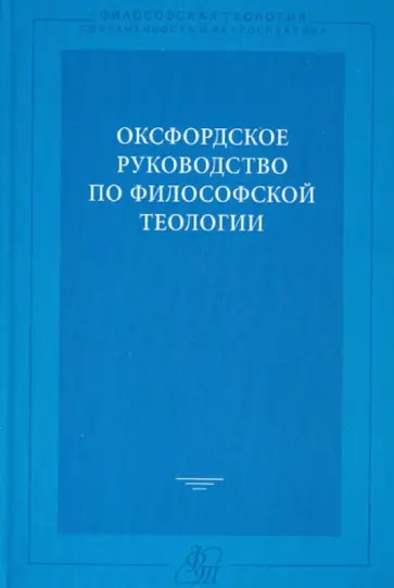 Оксфордское руководство по философской теологии. Оксфордское руководство по философской теологии. обложка книги