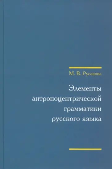 Марина Русакова - Элементы антропоцентрической грамматики русского языка +CD обложка книги