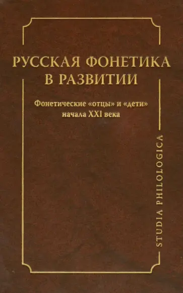 Русская фонетика в развитии. Фонетические "отцы" и "дети" начала XXI века Русская фонетика в развитии. Фонетические "отцы" и "дети" начала XXI века обложка книги
