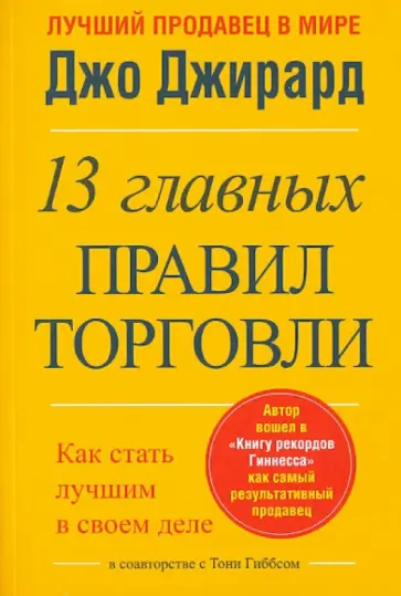 Джирард, Гиббсом - 13 главных правил торговли Джирард, Гиббсом - 13 главных правил торговли обложка книги