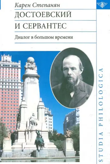 Карен Степанян - Достоевский и Сервантес. Диалог в большом времени обложка книги
