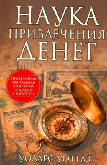 Уоллес Уоттлз - Наука привлечения денег обложка книги