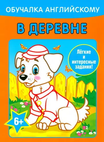 Алеся Уголькова - Обучалка английскому. В деревне Алеся Уголькова - Обучалка английскому. В деревне обложка книги