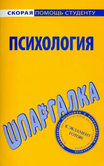 Шпаргалка по психологии обложка книги