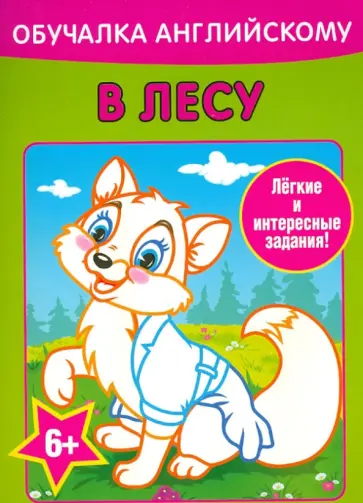 Алеся Уголькова - Обучалка английскому. В лесу Алеся Уголькова - Обучалка английскому. В лесу обложка книги