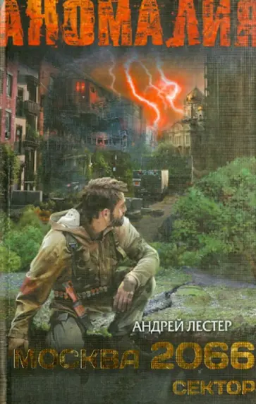 Андрей Лестер - Москва 2066. Сектор обложка книги