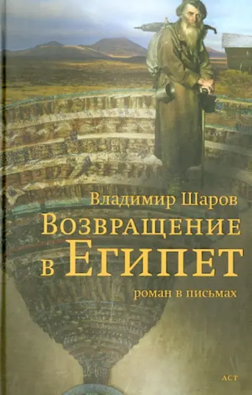 Владимир Шаров - Возвращение в Египет. Роман в письмах обложка книги