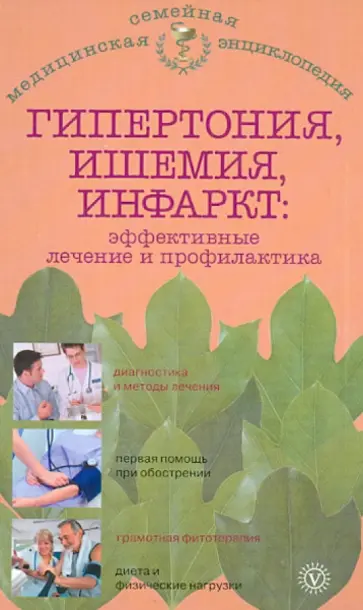 И. Малышева - Гипертония, ишемия, инфаркт: эффективные лечение и профилактика обложка книги