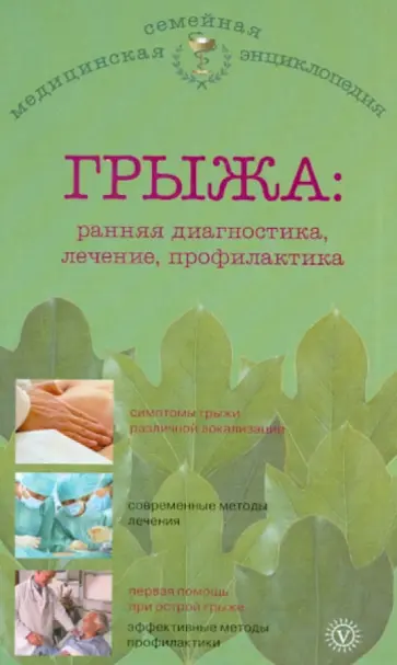 В.Н. Амосов - Грыжа: ранняя диагностика, лечение, профилактика обложка книги