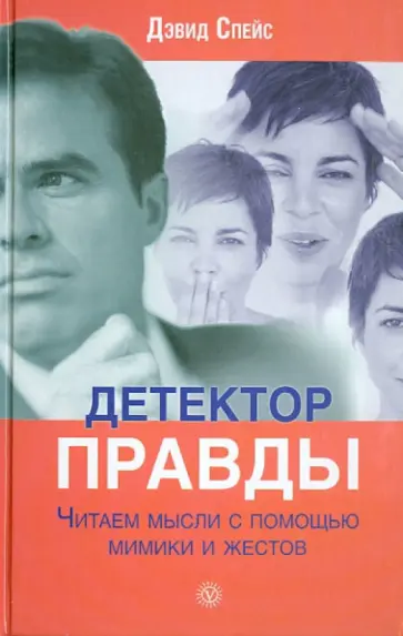 Дэвид Спейс - Детектор правды. Читаем мысли с помощью мимики и жестов Дэвид Спейс - Детектор правды. Читаем мысли с помощью мимики и жестов обложка книги