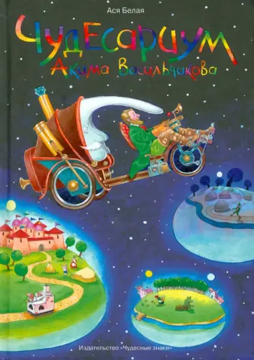 Анастасия Белая - Чудесариум Акима Васильчикова обложка книги
